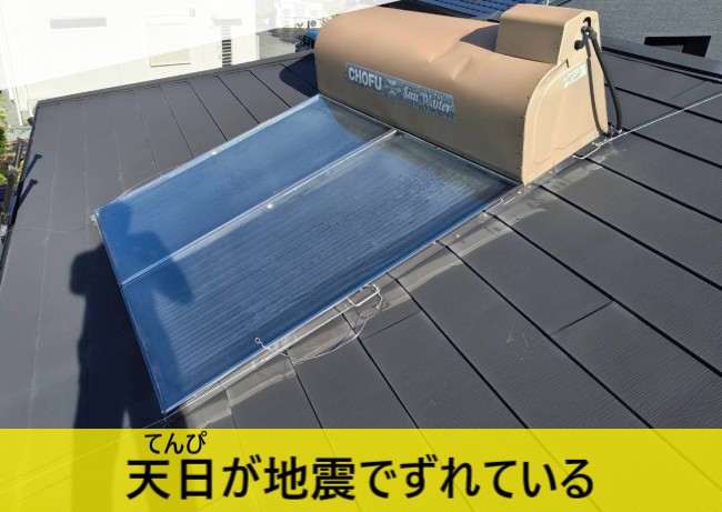熊本地震でずれた屋根の上の天日