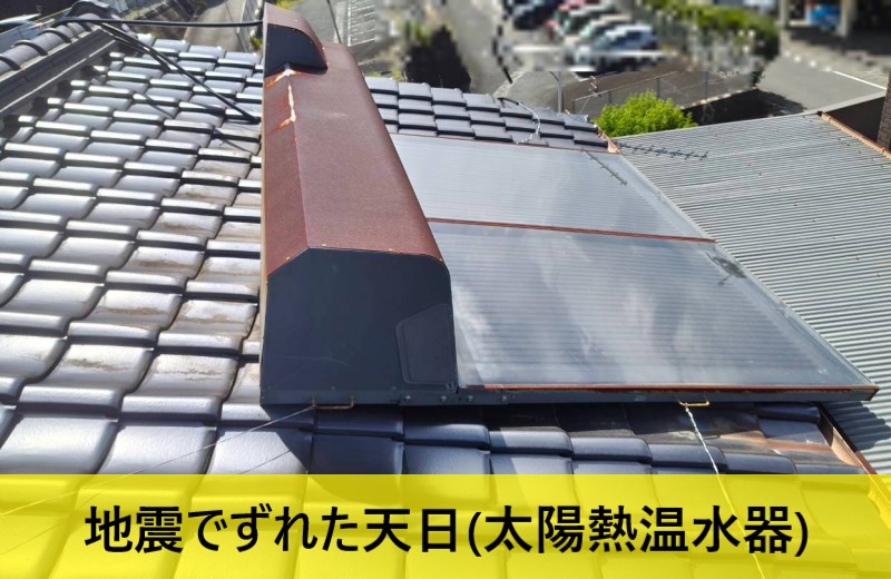 熊本地震でずれた屋根の太陽熱温水器