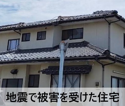 熊本地震で屋根に被害を受けた住宅