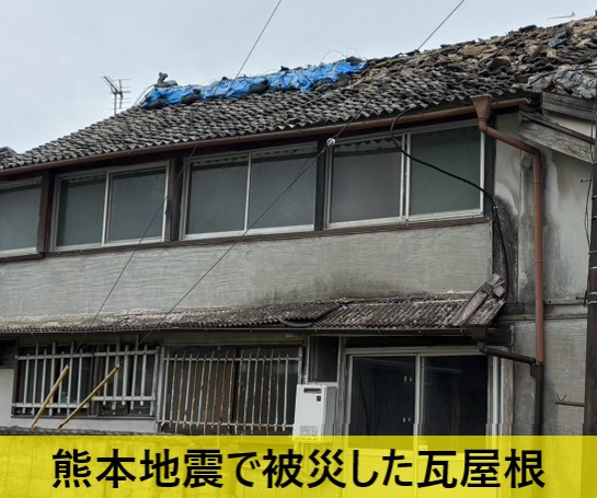 熊本地震で被災した瓦屋根 10年前のブルーシートが載ったまま