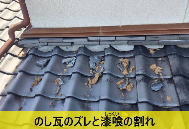 熊本地震により下屋ののし瓦のズレと漆喰が割れている