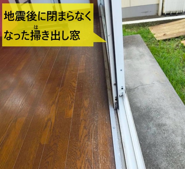 熊本地震後に閉まらなくなった掃き出し窓