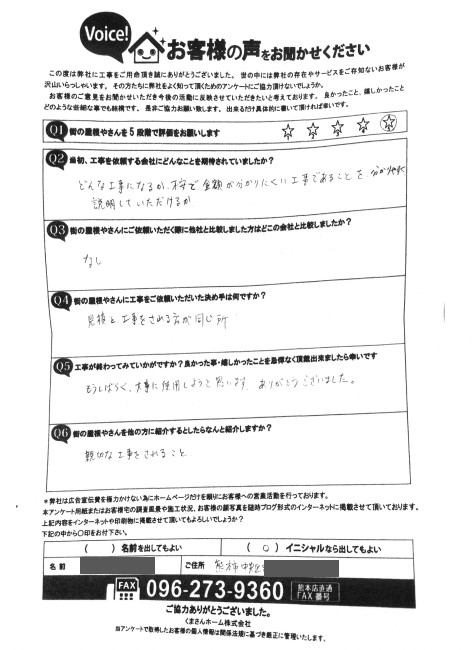 熊本市中央区でセメント瓦の修理を行ったW様の完工アンケート
