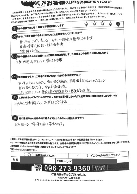 熊本市北区で屋根塗装の縁切り作業で雨漏り修理を行ったU様の完工アンケート