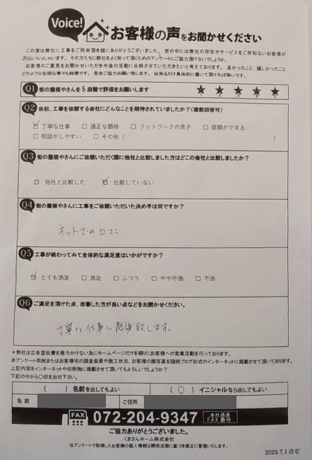 工事後お客様の声