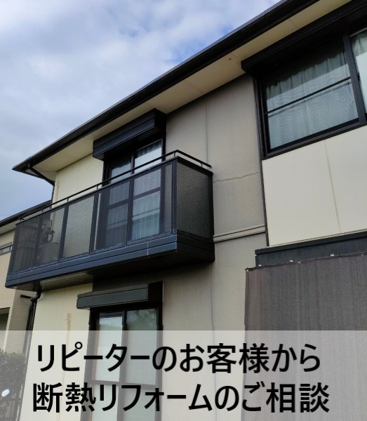 熊本市南区のリピーター様より断熱リフォームのご相談