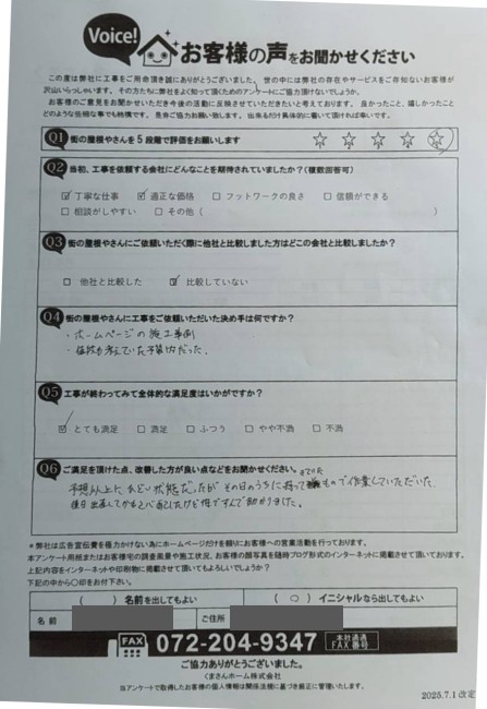 工事後お客様の声