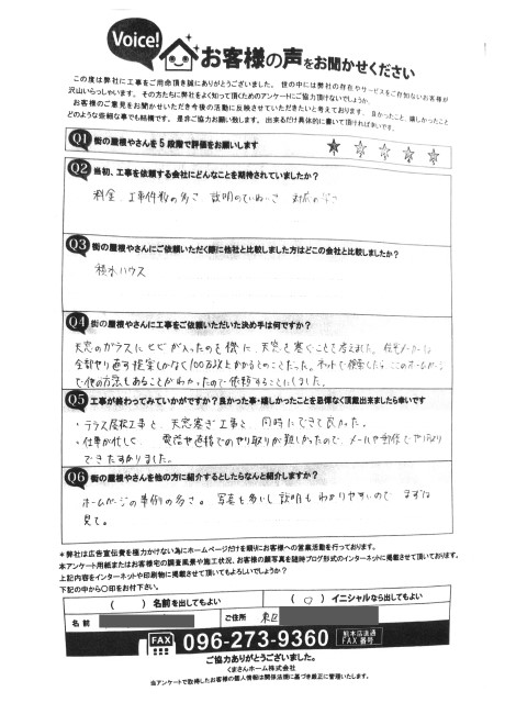 熊本市東区でトップライトの板金塞ぎ工事を行ったK様の完工アンケート