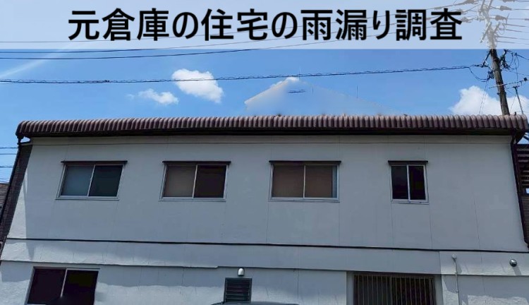 熊本市西区で元倉庫の住宅の雨漏り調査を行いました