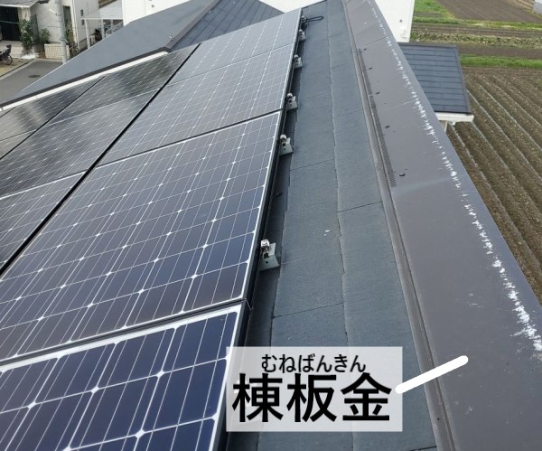 片流れ屋根の棟板金