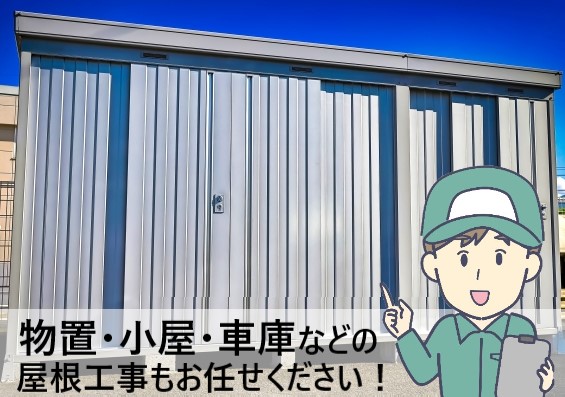 物置・小屋・車庫などの屋根工事もお任せください！