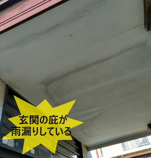 玄関の庇が雨漏りしている
