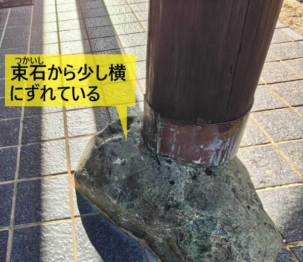 玄関ポーチの柱が束石から少し横にずれている