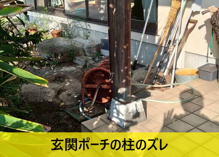 玄関ポーチの柱のズレ