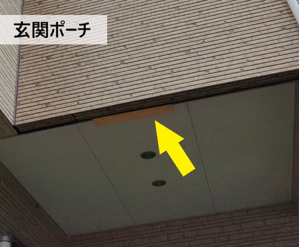玄関ポーチの雨漏り状況