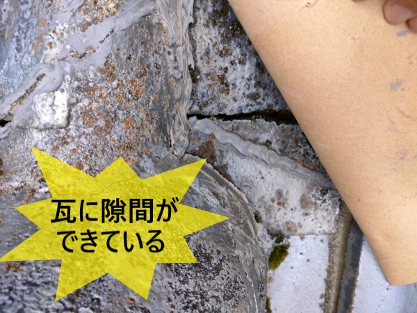 瓦に隙間ができています