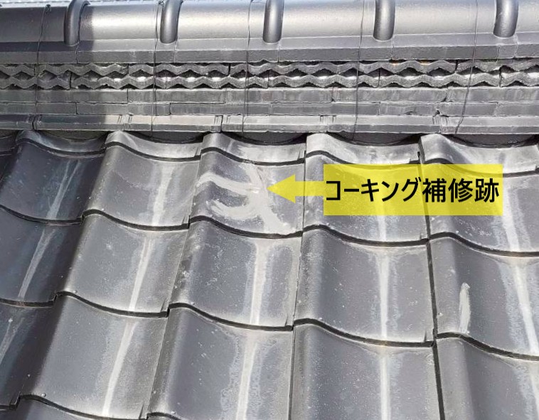 瓦のひび割れにコーキング補修を行った跡がありました