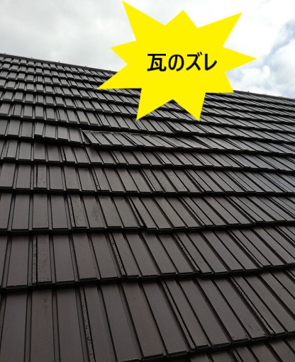 瓦のズレ　セメント瓦　雨漏り