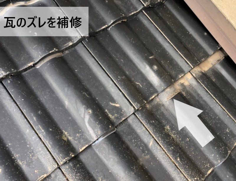 瓦のズレを補修しました