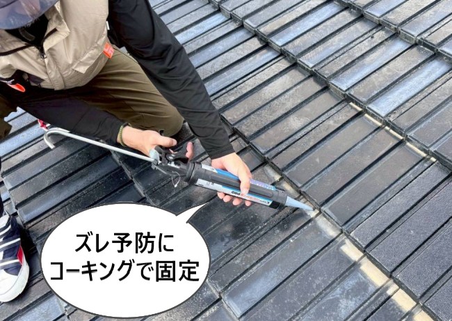 瓦のズレ予防にコーキングで固定しました