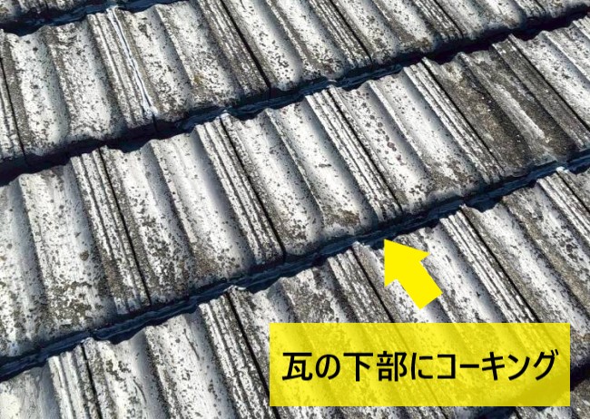 瓦の下部にコーキングを打っている施工不良
