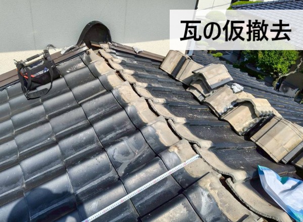 瓦の仮撤去を行っている