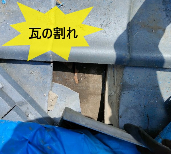 瓦の割れ