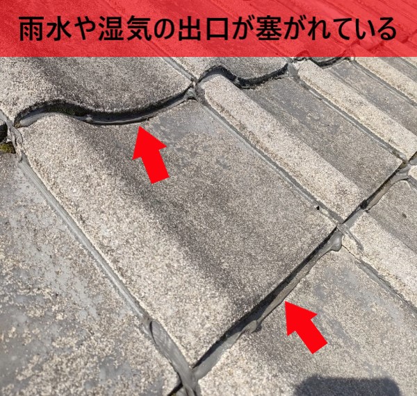 瓦の四方にコーキングを打つと、雨水や湿気の出口が塞がれて滞留する