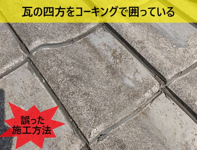 瓦の四方をコーキングで囲っている