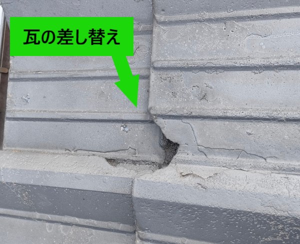 瓦の差し替えをご提案