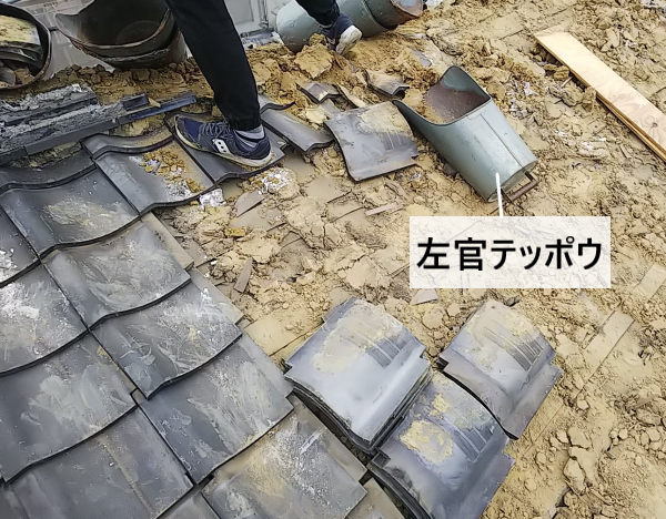 瓦の解体では左官テッポウに瓦や土を集めて降ろします