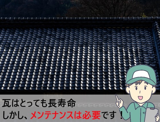 瓦はとても長寿命ですがメンテナンスは必要です