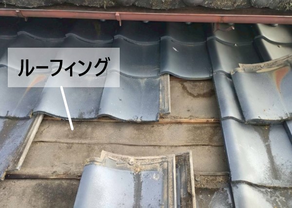 瓦をめくってルーフィングを点検している