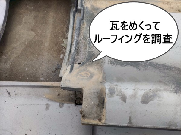 瓦をめくってルーフィングを調査します