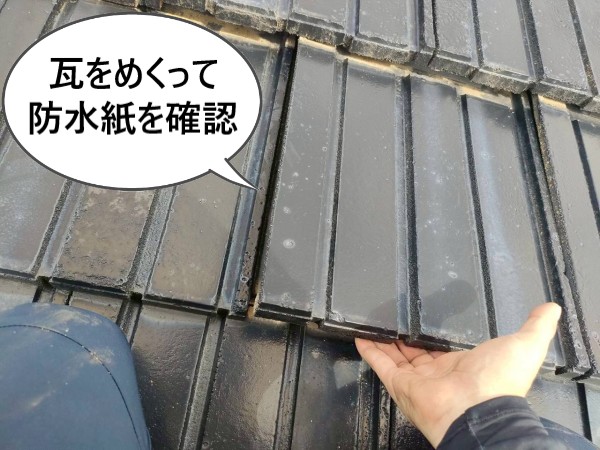 瓦をめくって防水紙を確認します