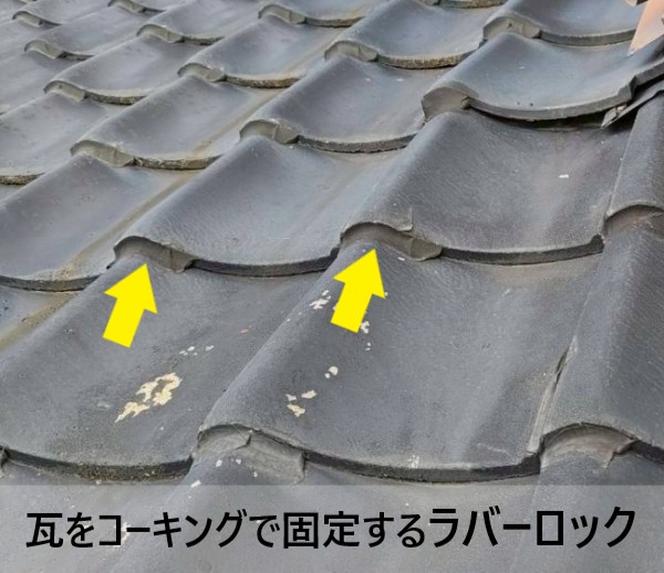 瓦をコーキングで固定するラバーロック