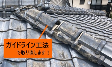 瓦ズレがある棟をガイドライン工法で取り直します