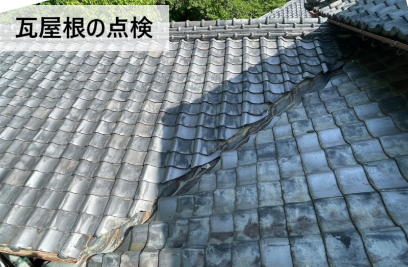 瓦屋根の点検