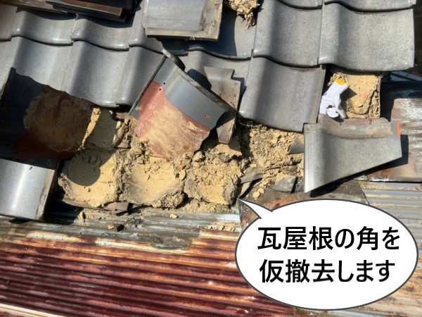 瓦屋根の角を仮撤去します