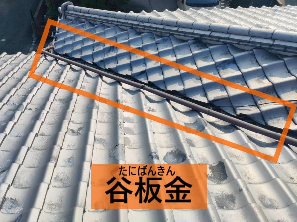 瓦屋根の谷板金