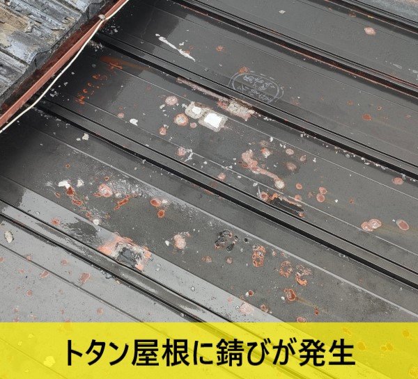 瓦棒葺きのトタン屋根に錆が発生しています