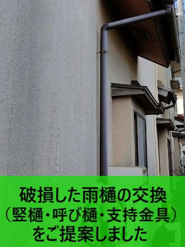 破損した雨樋の交換をご提案しました
