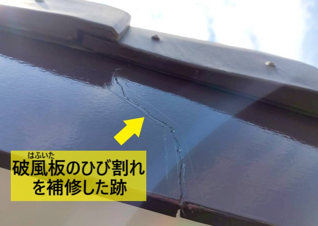 破風板のひび割れを補修した跡がありました