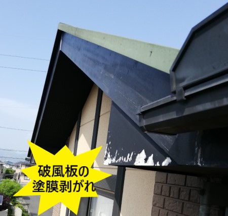 破風板の塗膜剥がれ