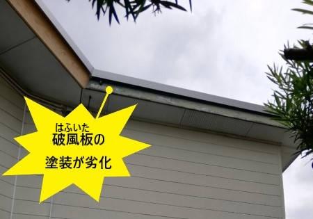 破風板の塗装が劣化