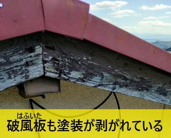 破風板も塗装が剥がれている