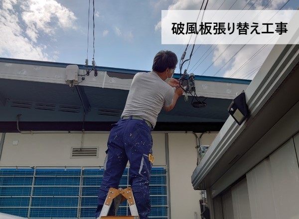 破風板張り替え工事の様子