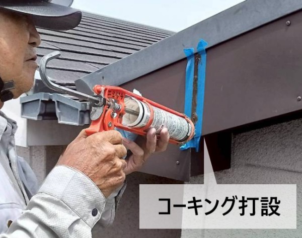 破風板板金巻きで取り合い部にコーキングを打設