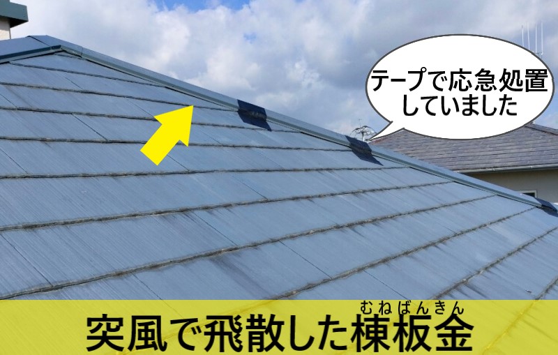 突風で飛散した棟板金はテープで応急処置していました