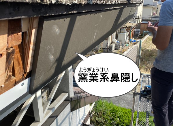 窯業系の鼻隠しを取り付けました